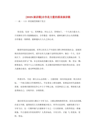 合作是力量的源泉演讲稿