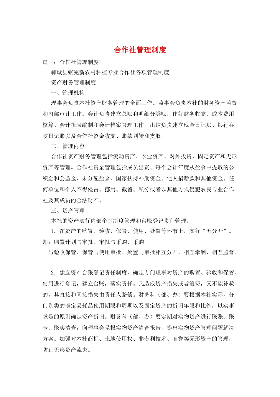 合作社管理制度_第1页