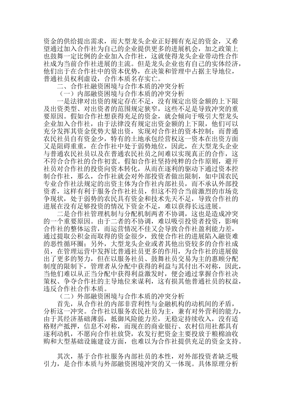 合作社融资困境与合作本质间的冲突_第2页