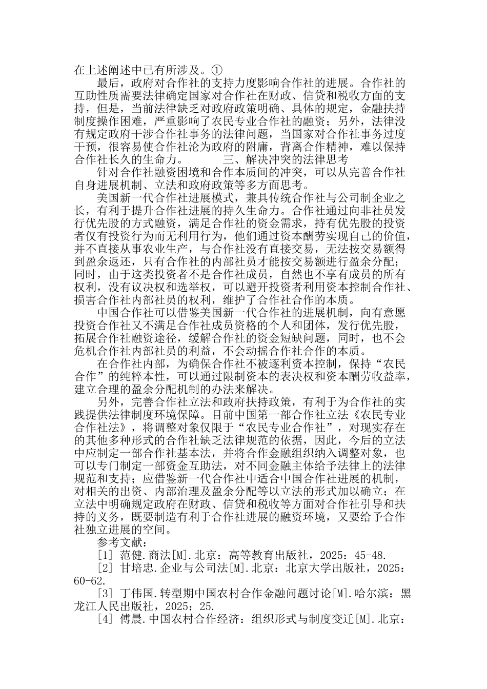 合作社融资困境与合作本质间的冲突_第3页