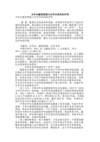 合作社融资困境与合作本质间的冲突