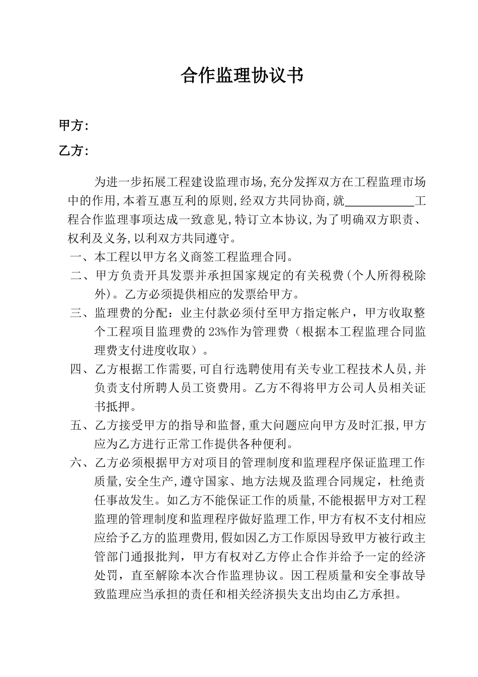 合作监理协议书_第1页