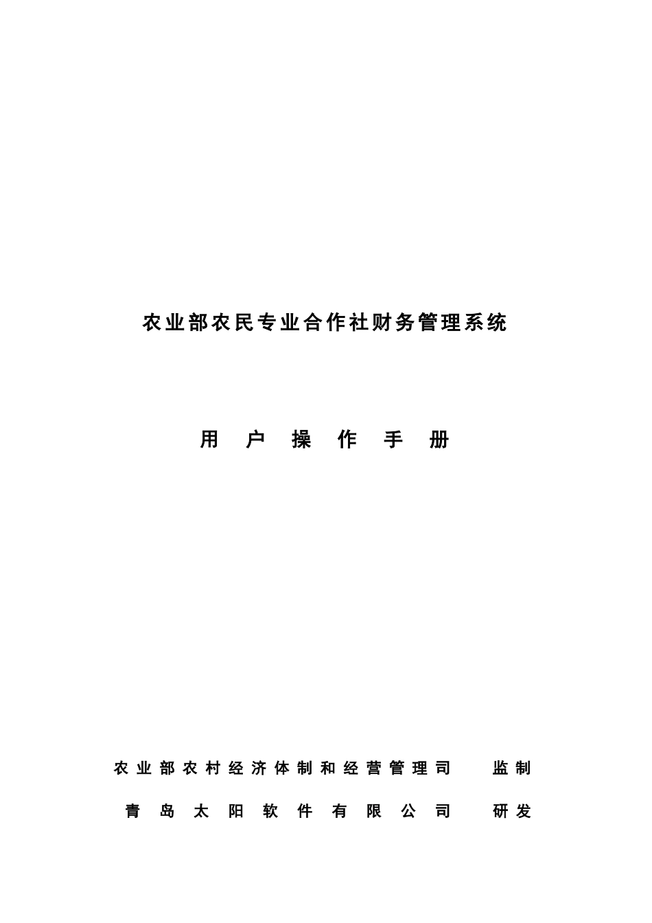 合作社财务软件操作基础手册t_第1页