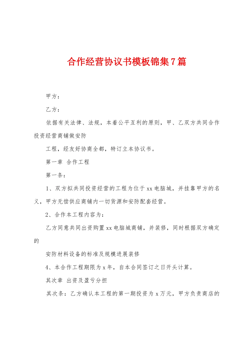 合作经营协议书模板锦集7篇_第1页