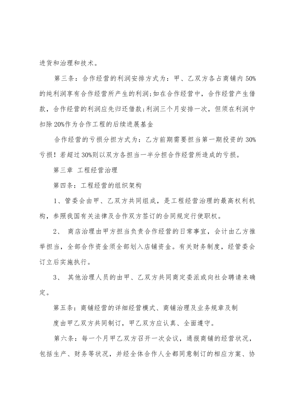 合作经营协议书模板锦集7篇_第2页
