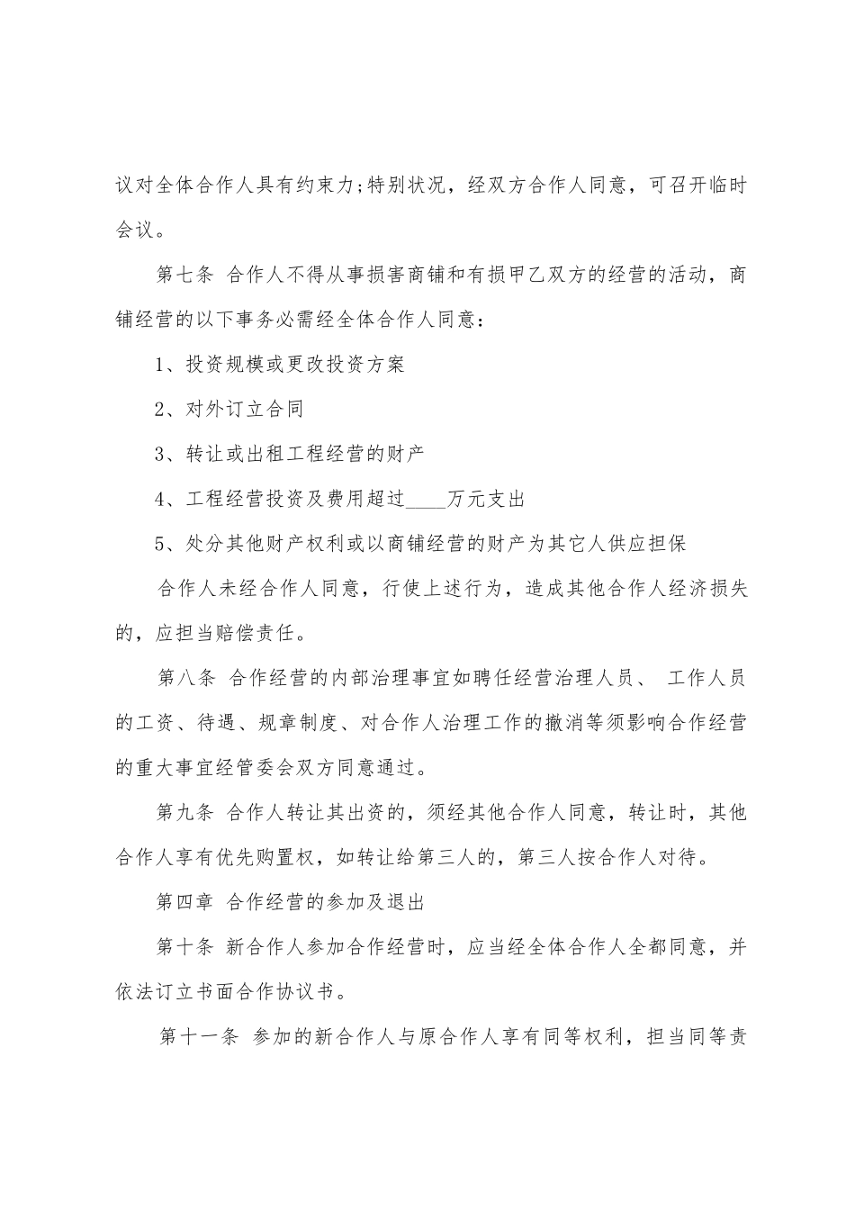 合作经营协议书模板锦集7篇_第3页