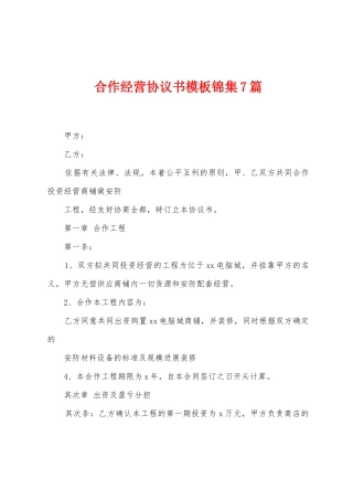 合作经营协议书模板锦集7篇