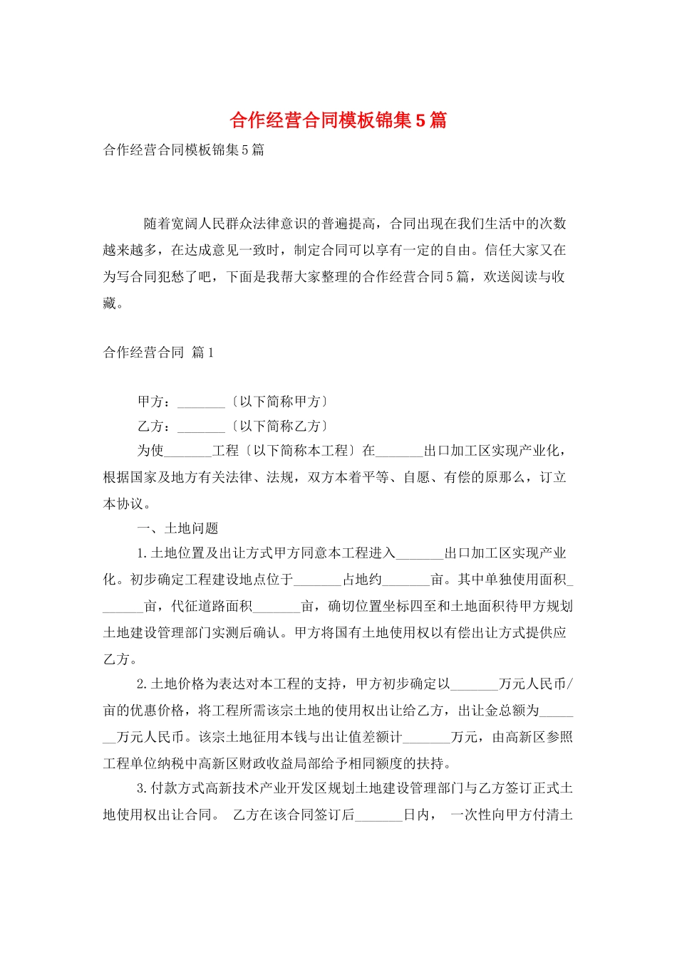 合作经营合同模板锦集5篇_第1页