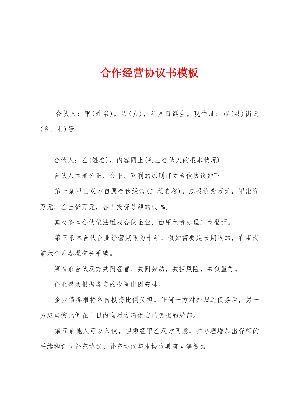 合作经营协议书模板_第1页