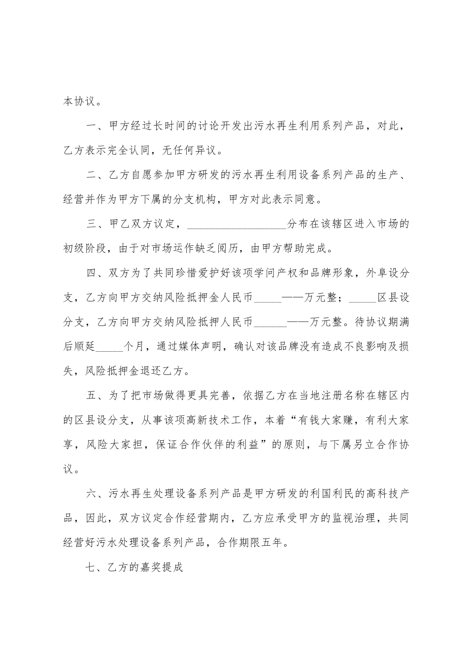 合作经营协议书模板_第3页