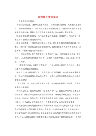 合作重于竞争论点