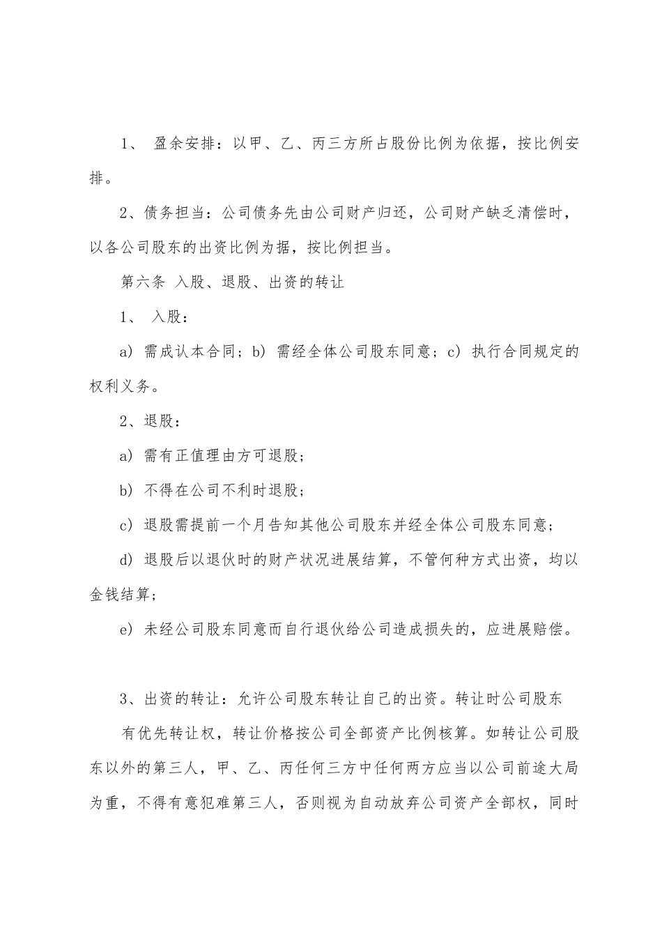 合作股份分配协议书_第3页