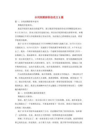 合同到期辞职信范文2篇