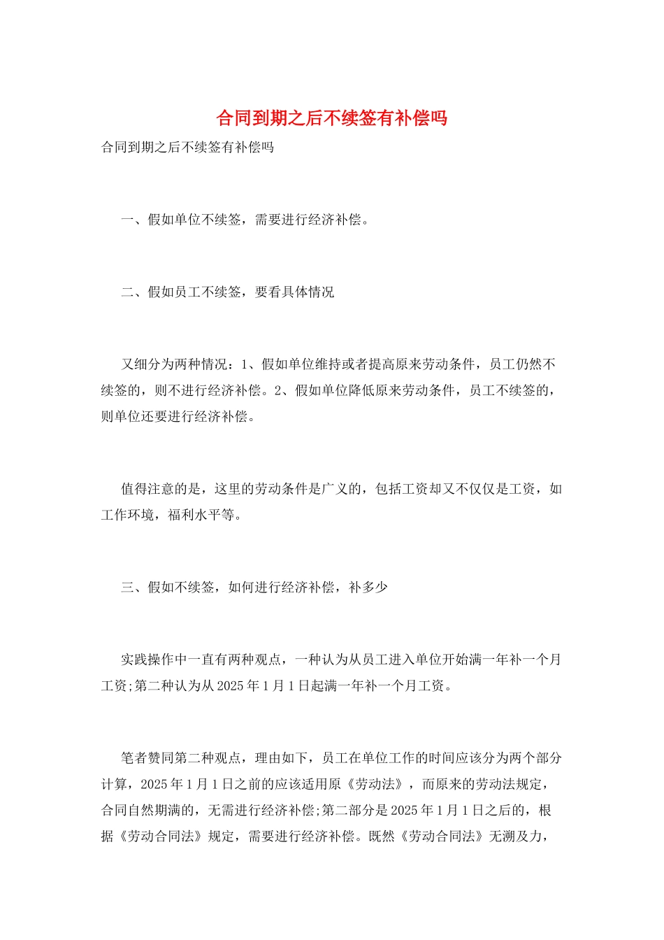 合同到期之后不续签有补偿吗_第1页