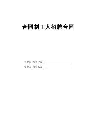 合同制工人招聘合同