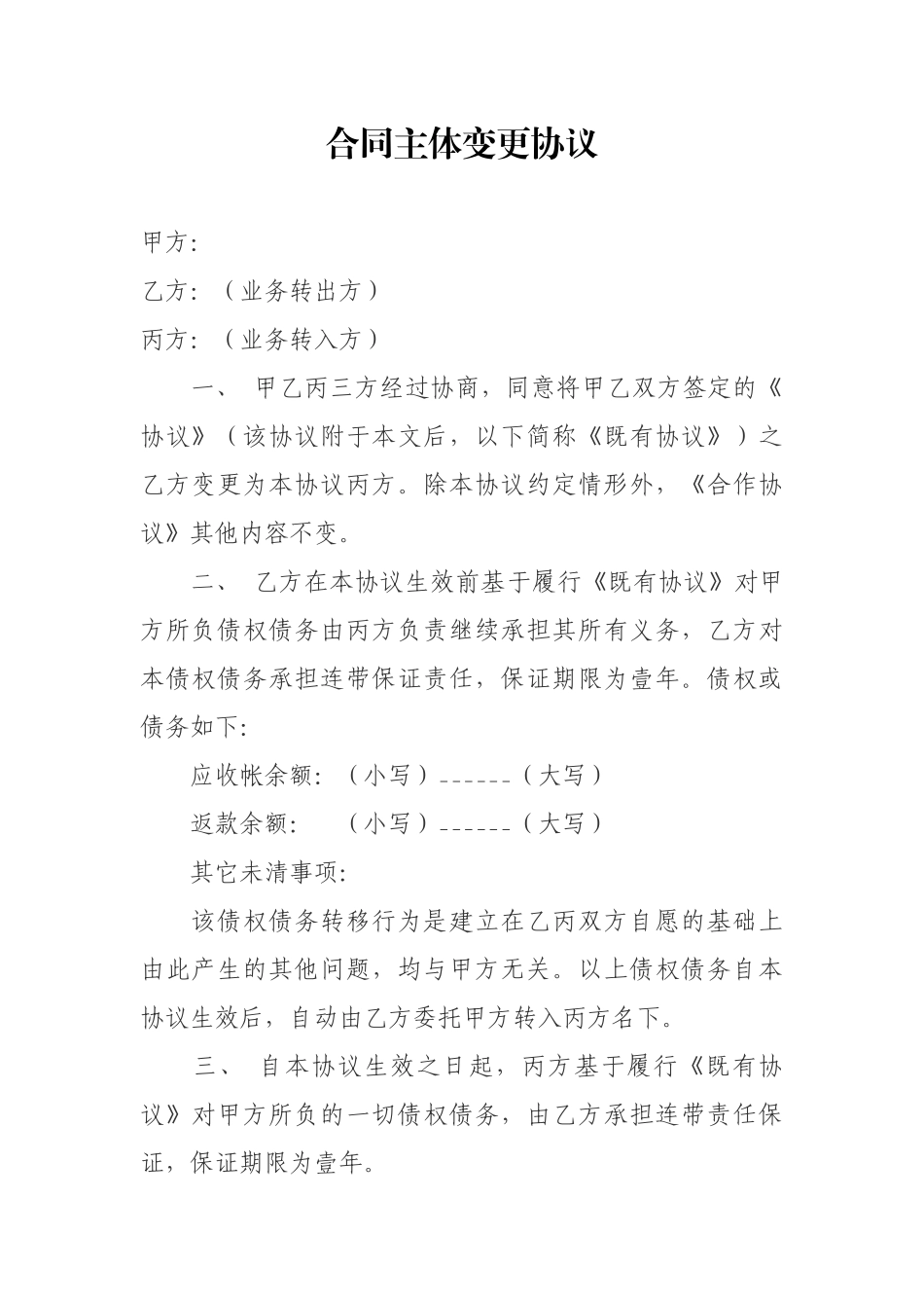 合同主体变更协议 _第1页