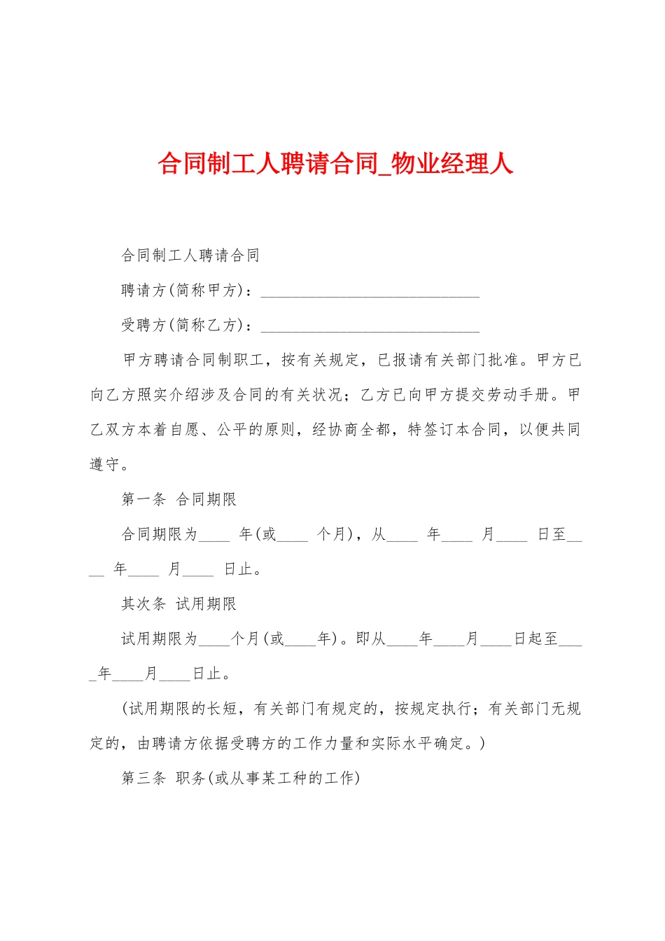 合同制工人聘请合同_第1页