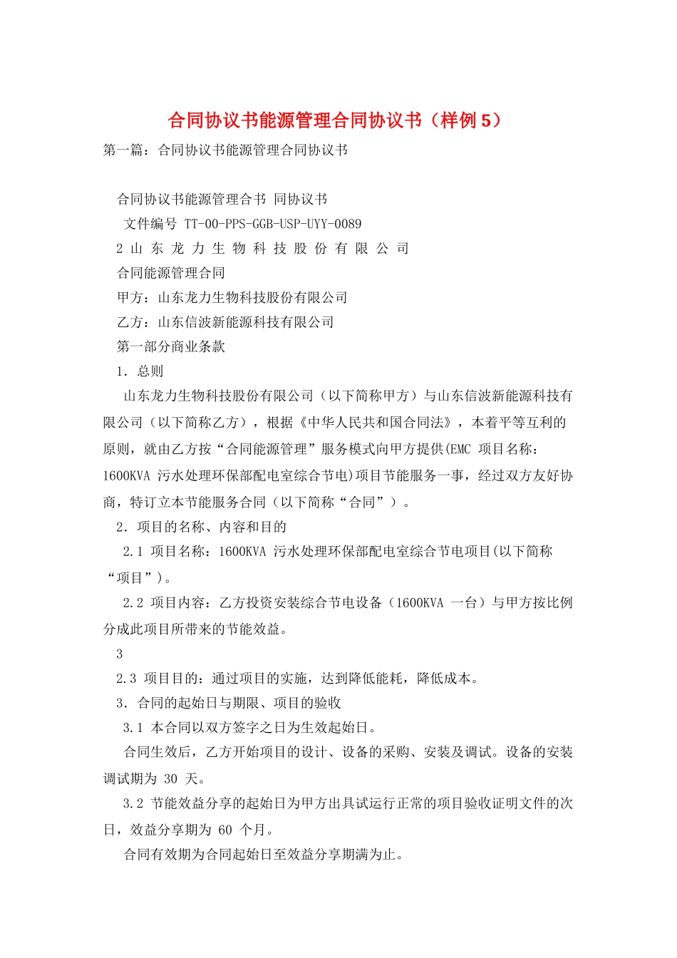 合同协议书能源管理合同协议书_第1页