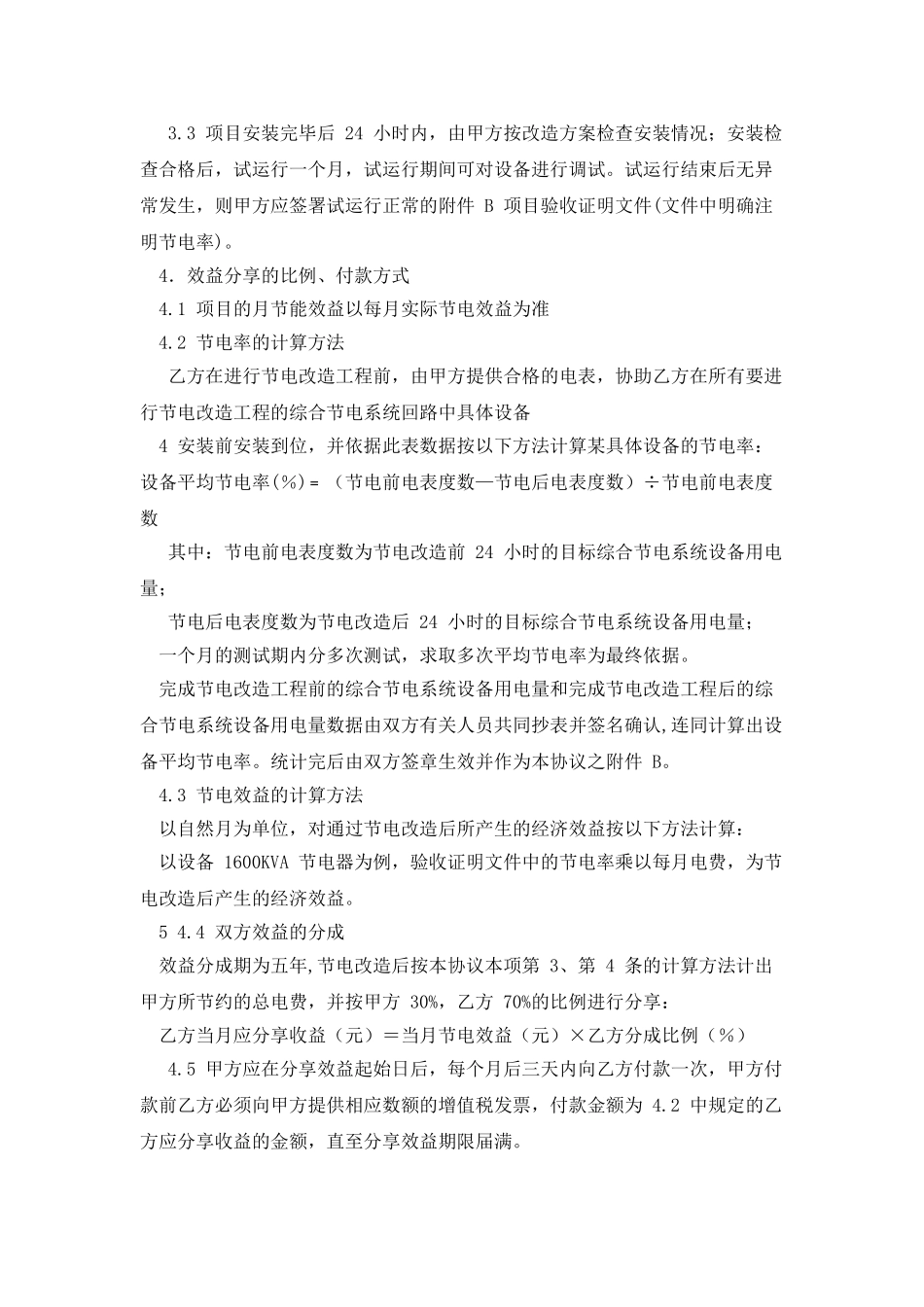 合同协议书能源管理合同协议书_第2页
