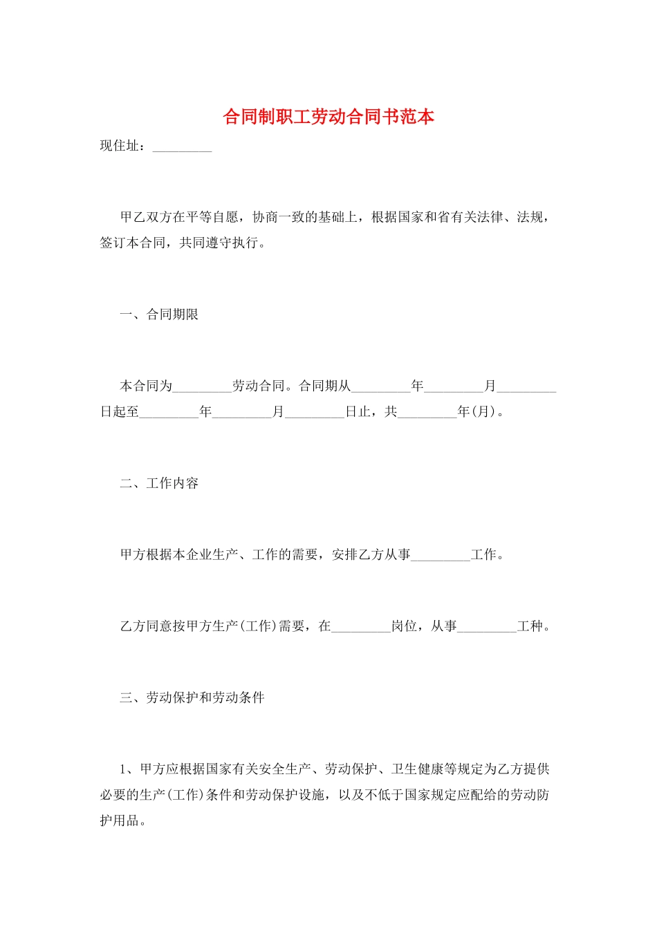 合同制职工劳动合同书范本_第1页