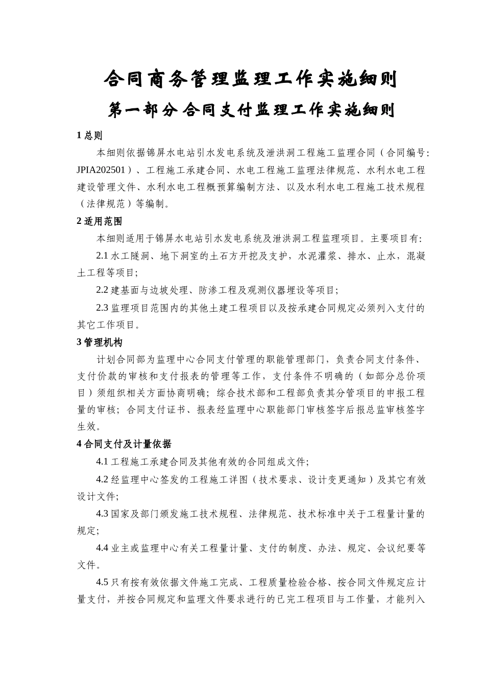 合同商务管理监理工作实施细则(终稿)_第1页