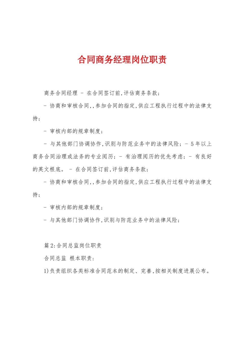 合同商务经理岗位职责_第1页