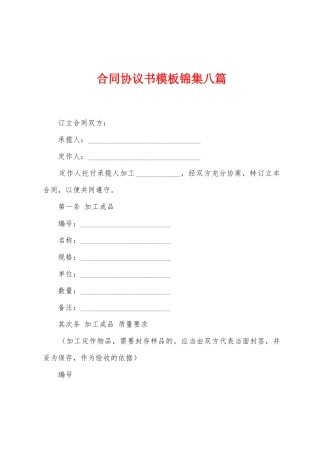 合同协议书模板锦集八篇