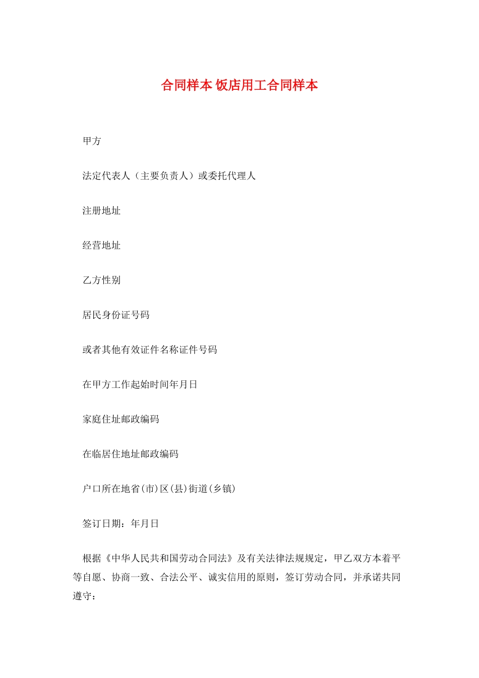 合同样本-饭店用工合同样本_第1页