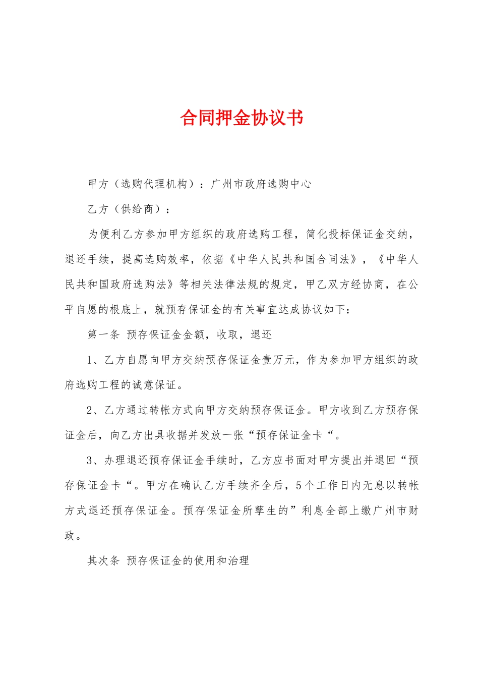 合同押金协议书_第1页