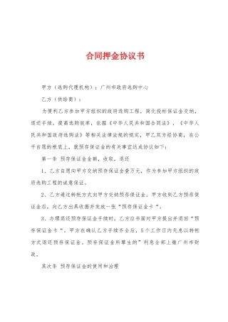 合同押金协议书