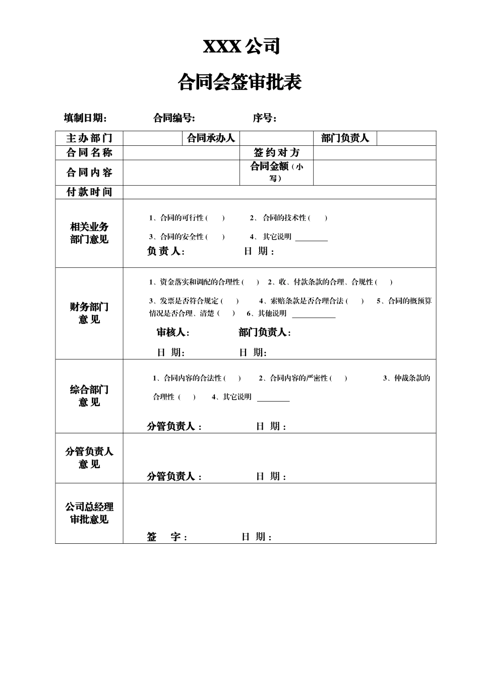 合同审批会签审核表_第1页