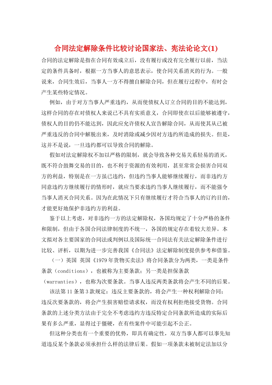 合同法定解除条件比较研究国家法、宪法论论文_第1页