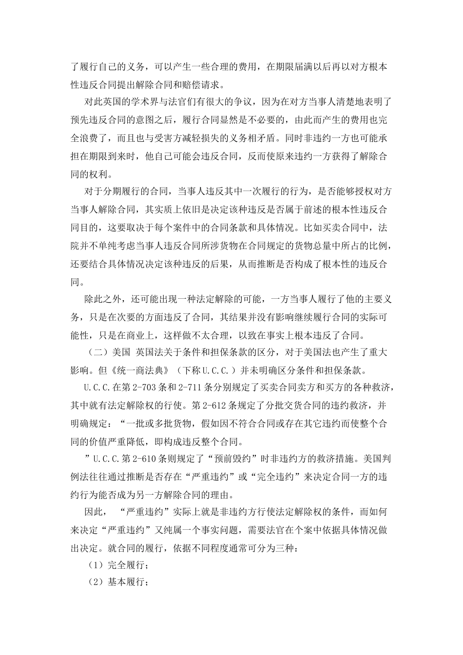 合同法定解除条件比较研究国家法、宪法论论文_第3页