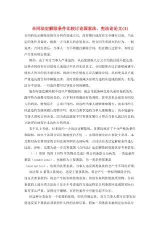 合同法定解除条件比较研究国家法、宪法论论文
