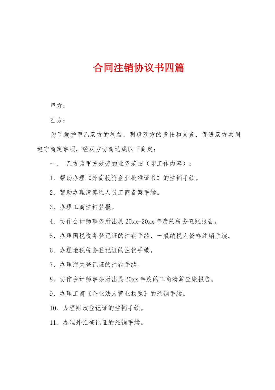 合同注销协议书四篇_第1页