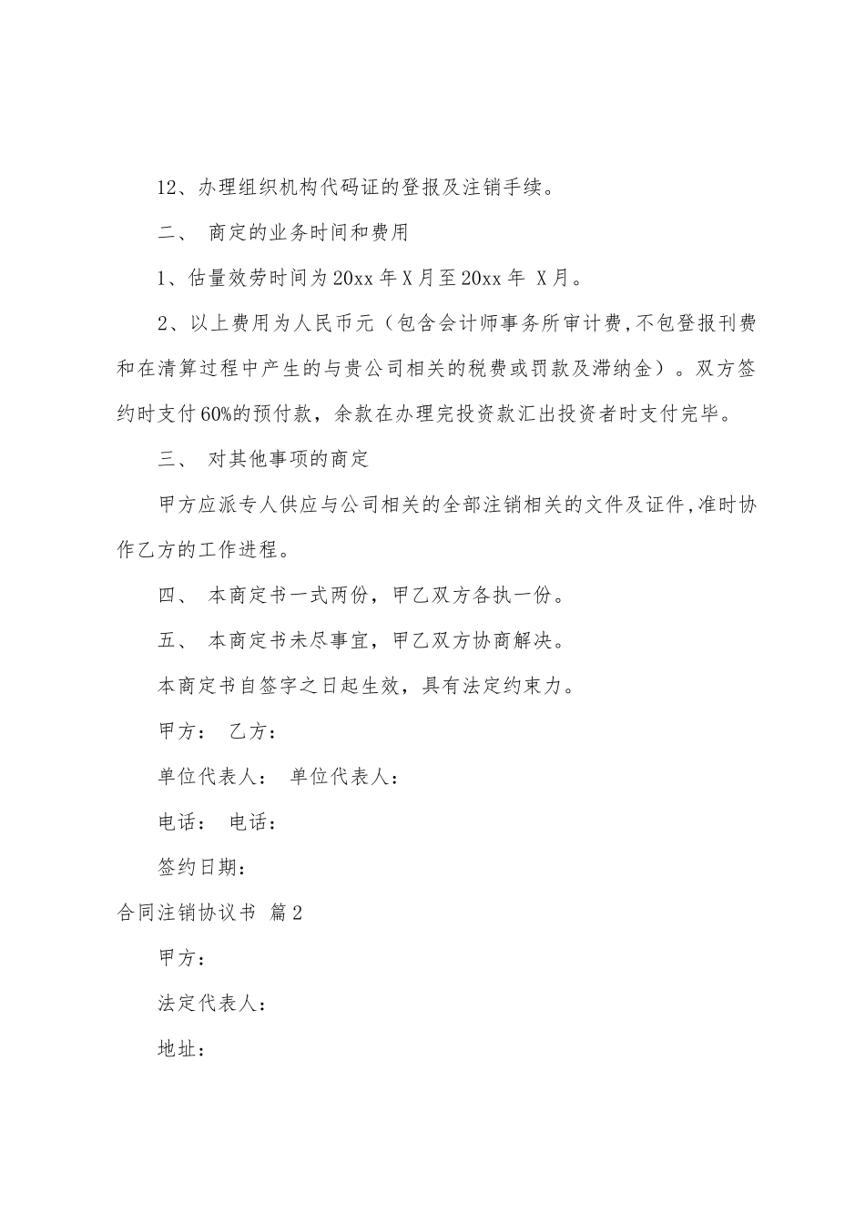 合同注销协议书四篇_第2页