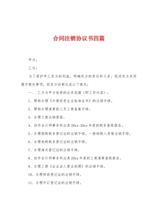 合同注销协议书四篇