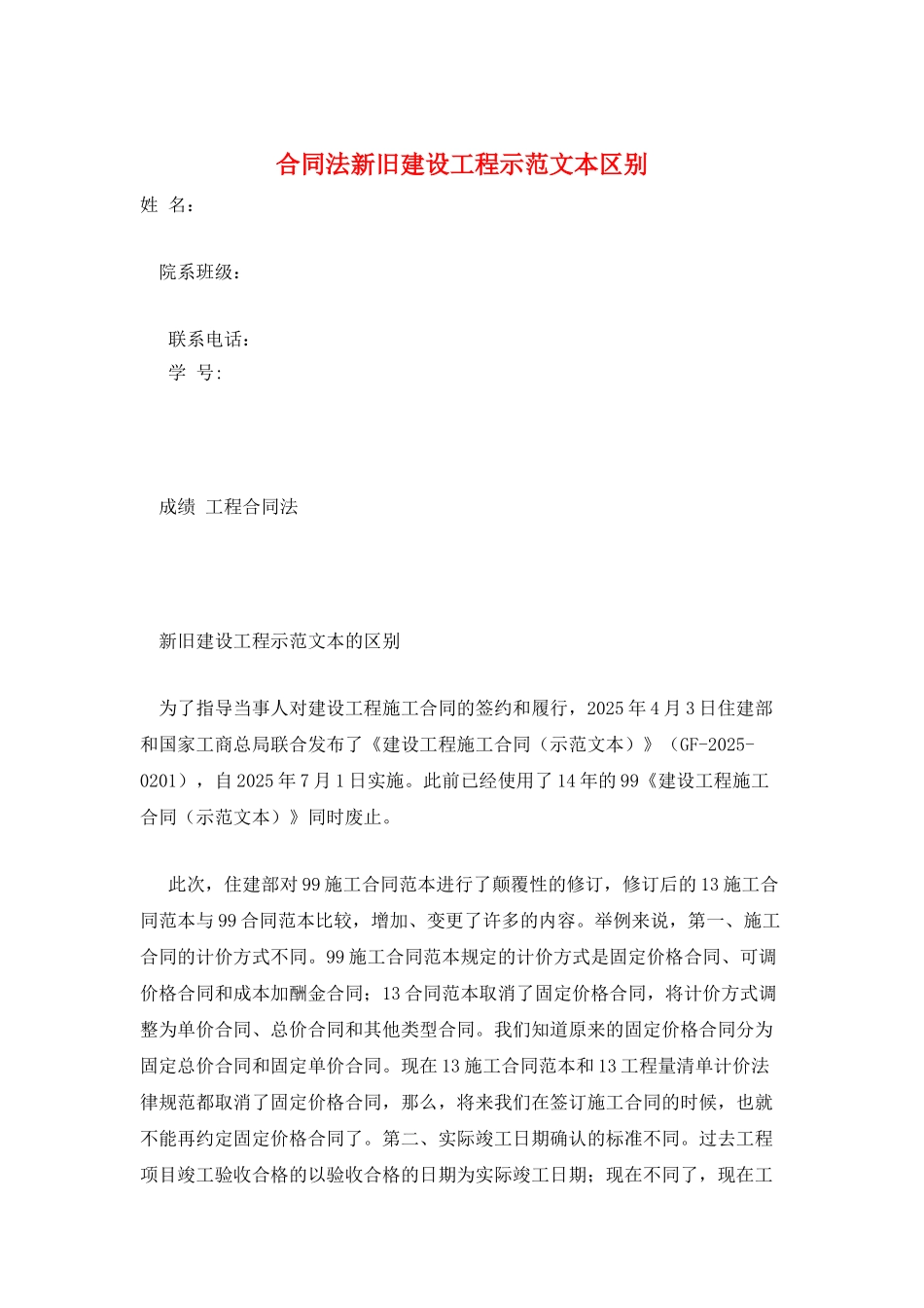 合同法新旧建设工程示范文本区别_第1页