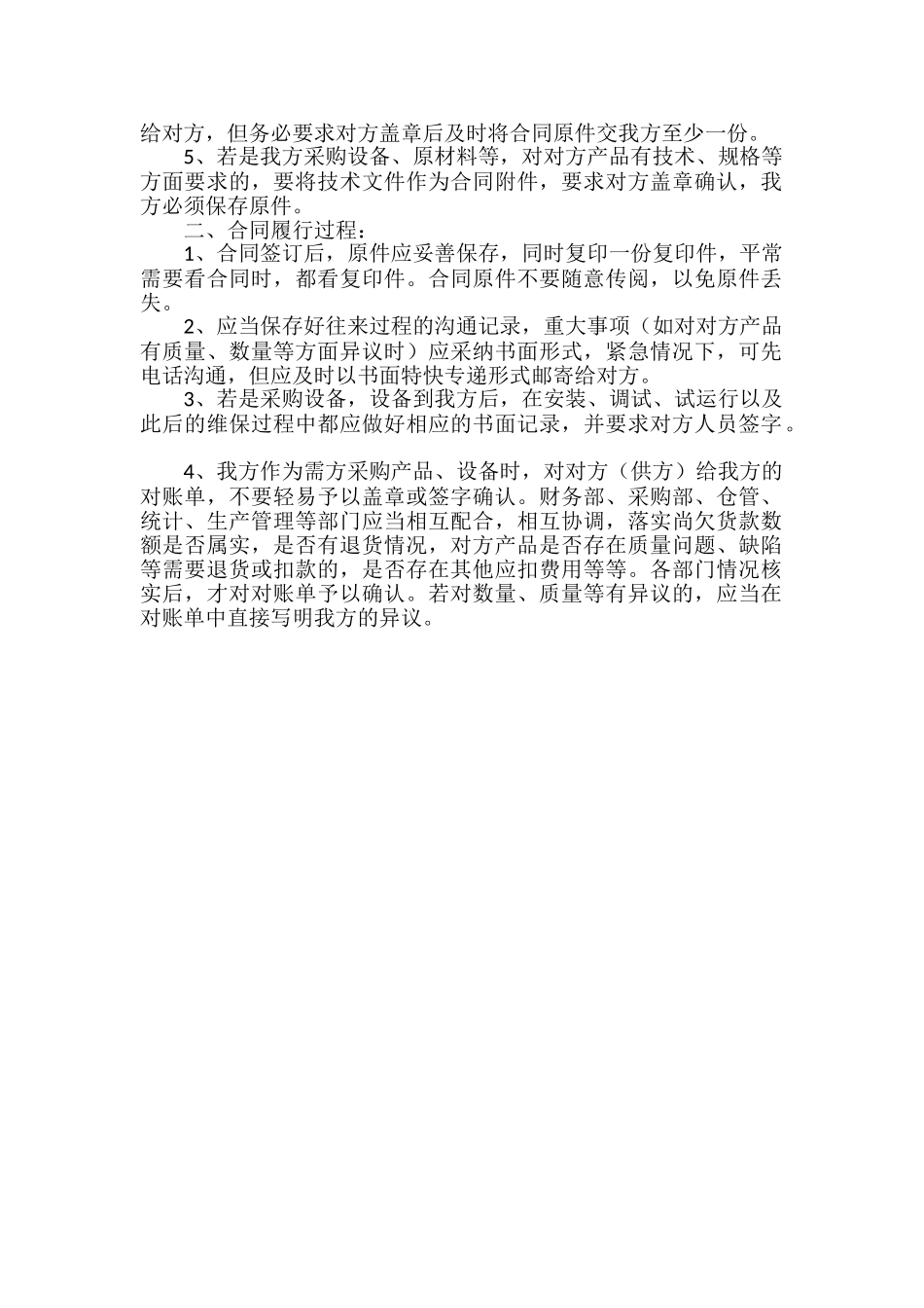 合同签订、履行过程中必须注意的事项_第2页