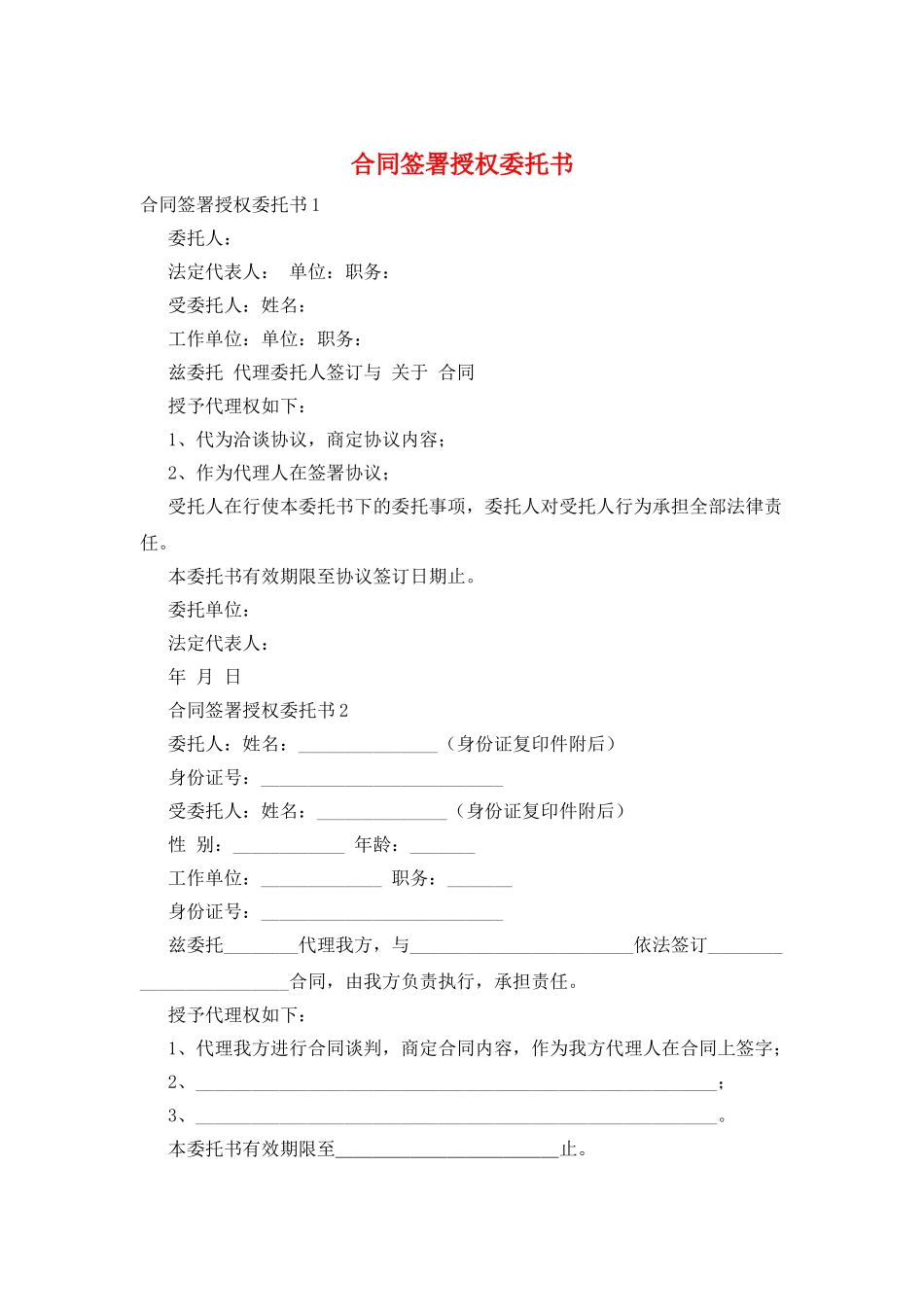 合同签署授权委托书_第1页