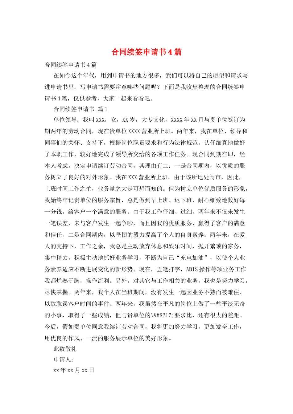 合同续签申请书4篇_第1页