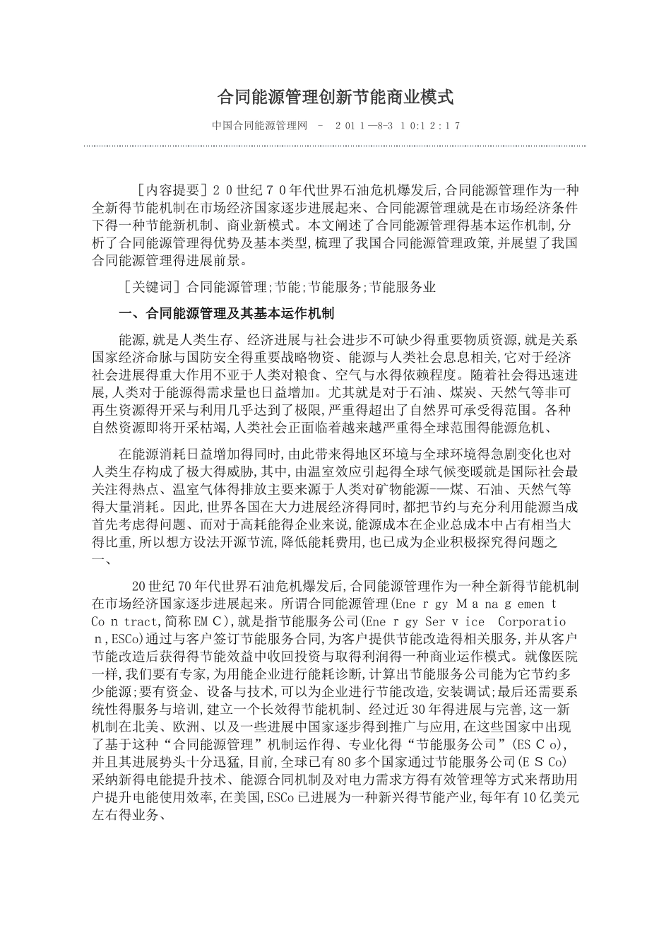 合同能源管理商业模式详解_第1页