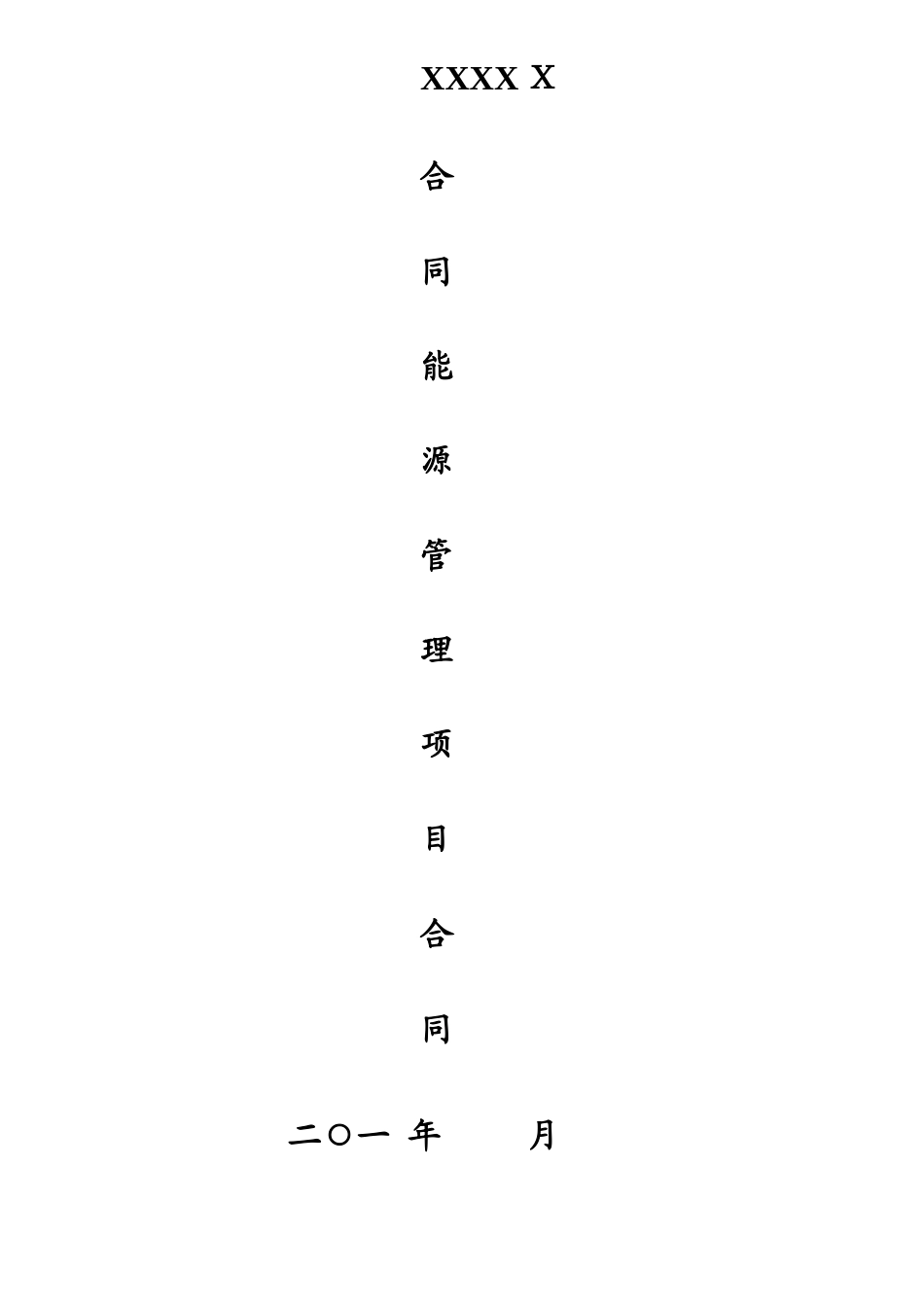 合同能源管理合同-能源费用托管型_第2页