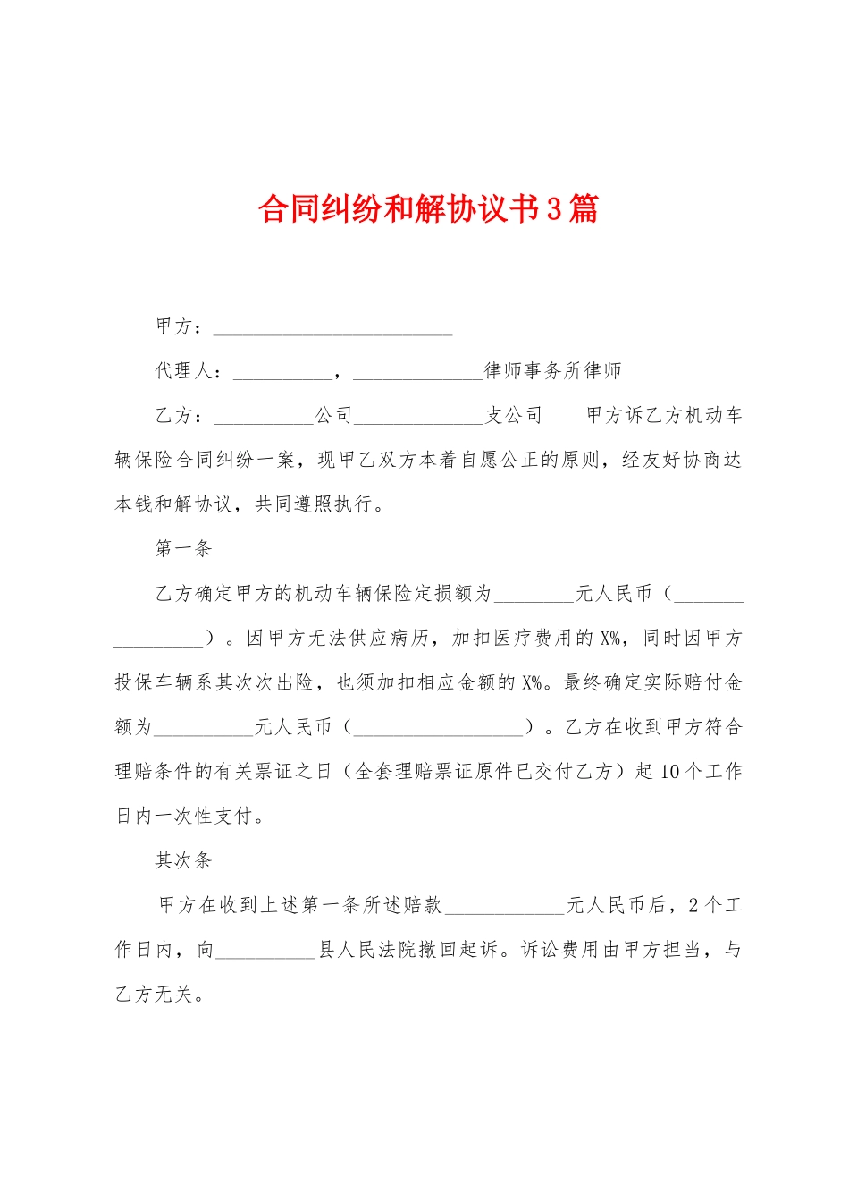 合同纠纷和解协议书3篇_第1页