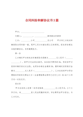 合同纠纷和解协议书3篇