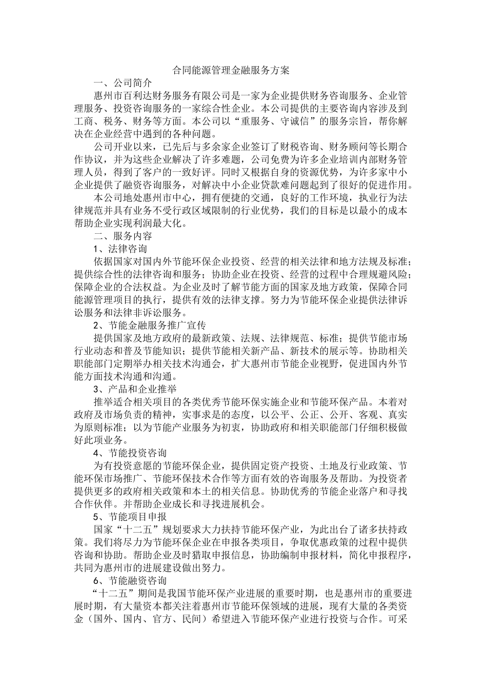 合同能源管理金融服务方案_第1页