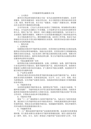合同能源管理金融服务方案