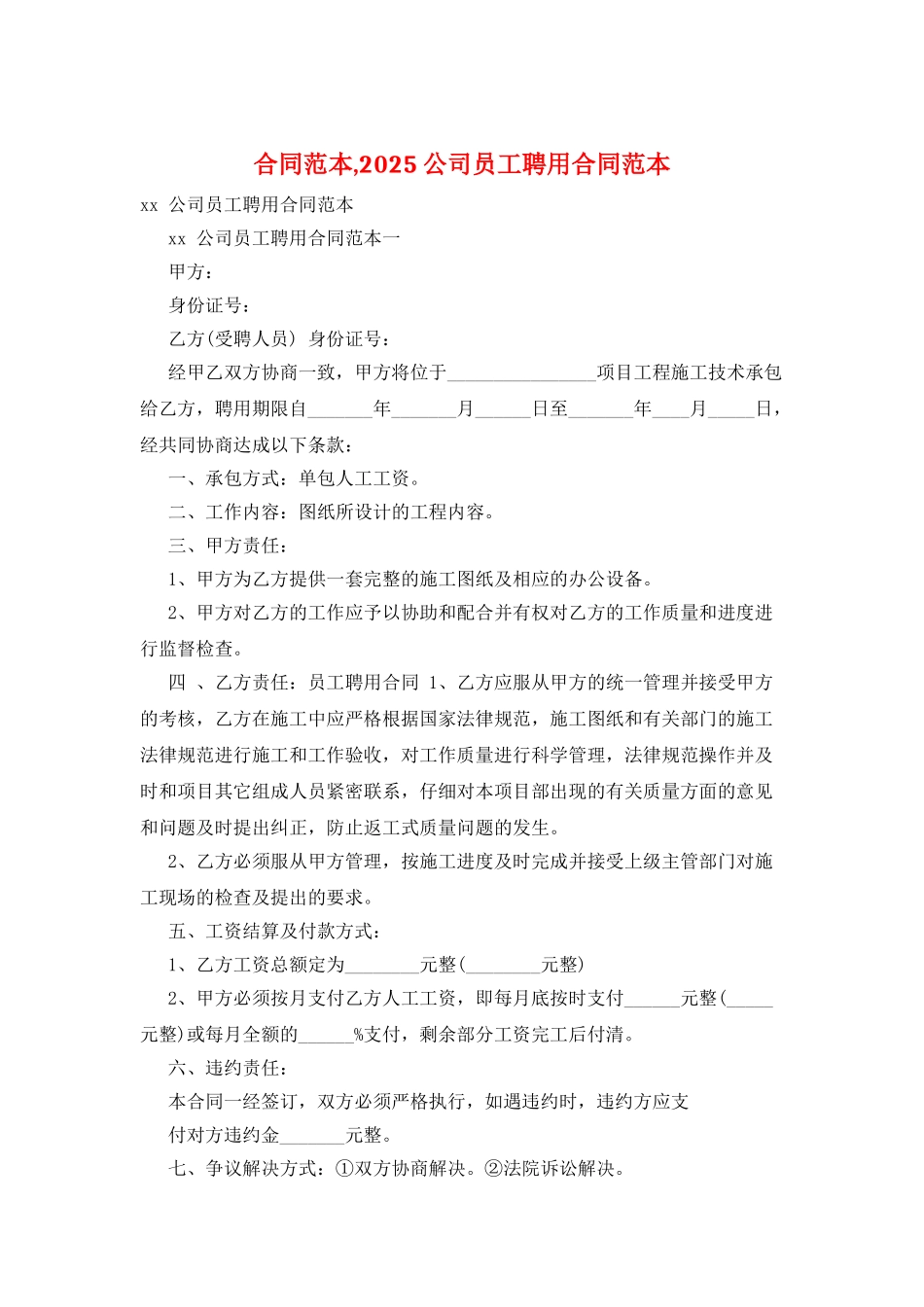 合同范本-2025公司员工聘用合同范本_第1页