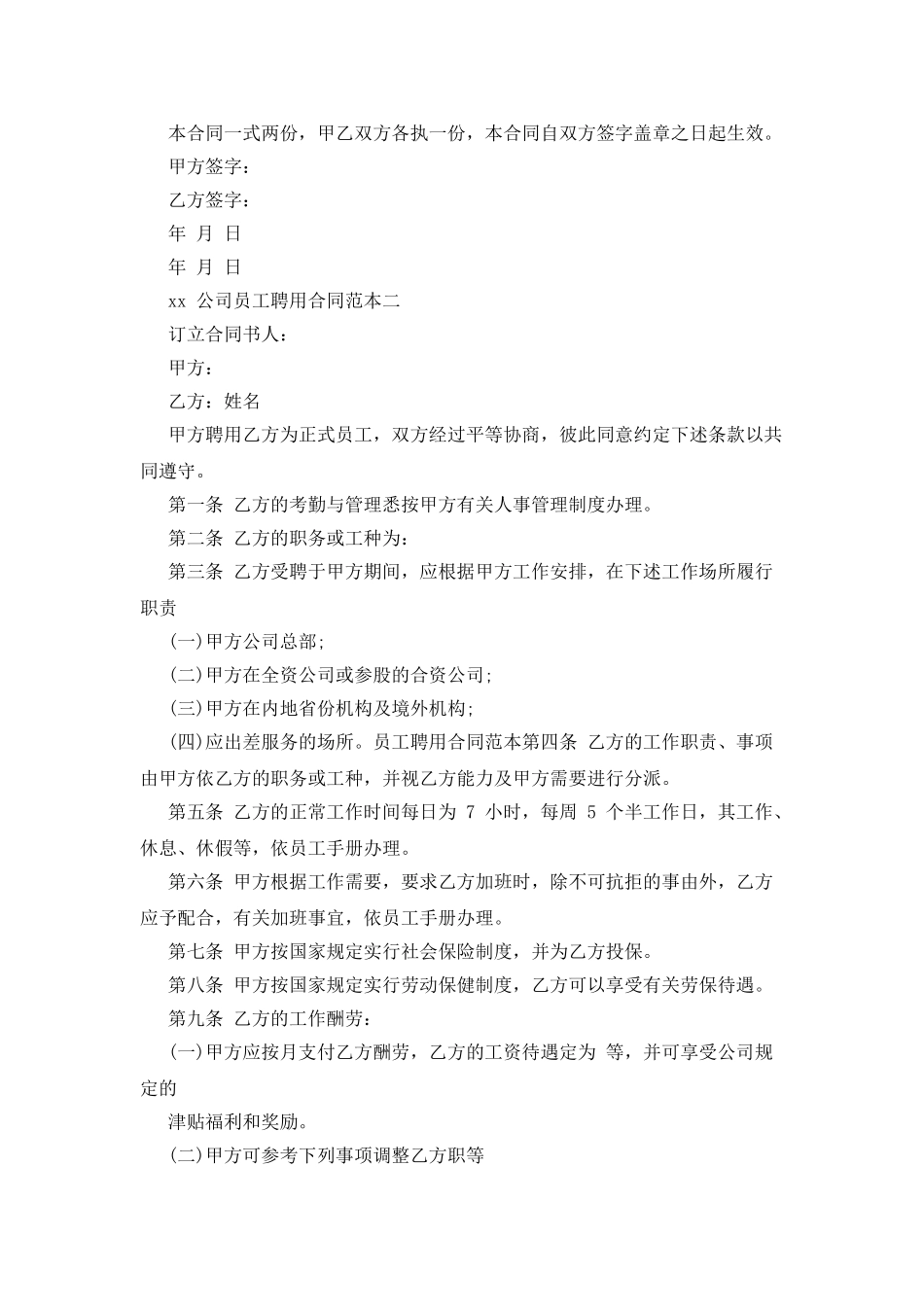 合同范本-2025公司员工聘用合同范本_第2页