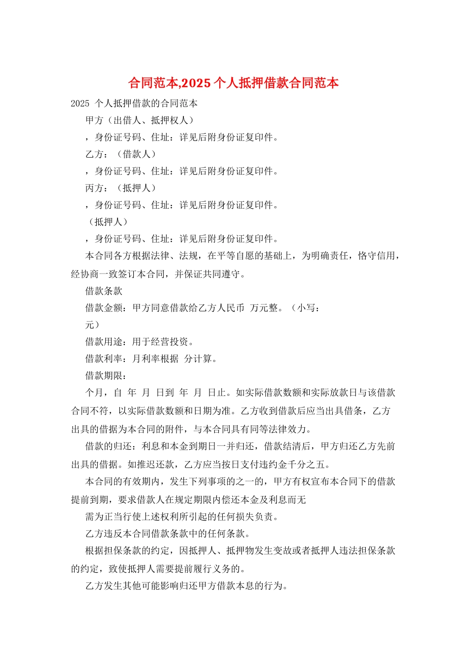 合同范本-2025个人抵押借款合同范本_第1页